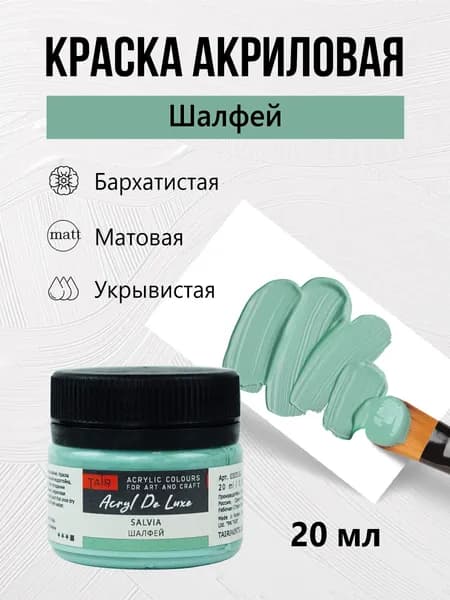 Краска акриловая матовая пастельная художественная Акрил Де Люкс, "Таир", 20 мл, Шалфей