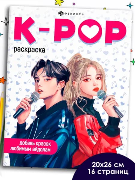 Серия "Раскраски для фанатов" K-POP РАСКРАСКА, 20х26 см 16 стр