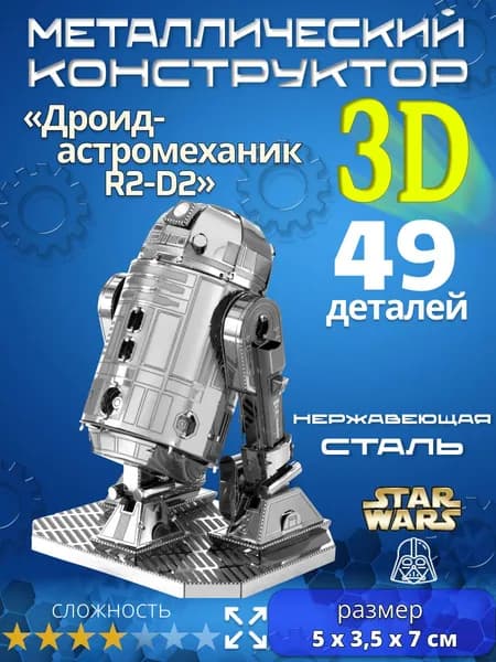 3д конструктор металлический для взрослых и детей. Коллекционный набор для сборки мини моделей 3d пазл железный для мальчиков и девочек (14+). Звёздные войны "Дроид-астромеханик R2-D2". Star Wars
