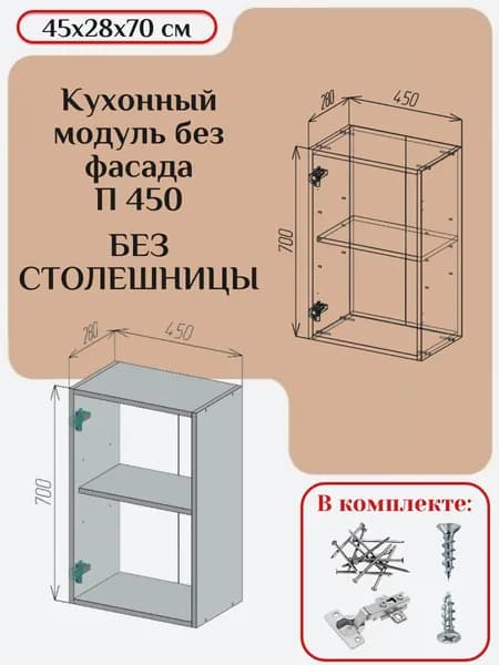 Кухонный модуль без фасада 45х28х70/ каркас шкафа кухонного / корпус шкафа П 450