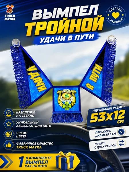 Тройной вымпел Удачи