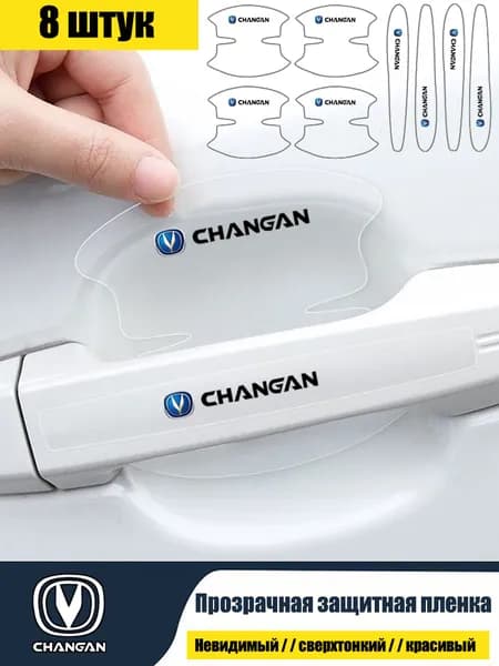 Changan/Сверхтонкая наклейка для защитной пленки дверной чаши автомобиля