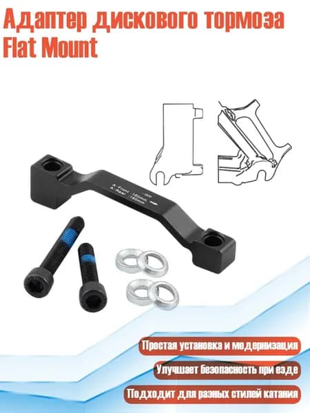 Адаптер дискового тормоза Flat Mount, - Стиль 8