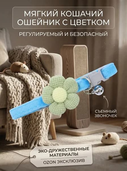 Ошейник с поводком для питомцев милый с цветочным декором и колокольчиком для кошек и мелких собак небесно голубой