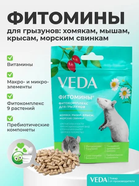 Фитокомплекс для грызунов, функциональный корм ФИТОМИНЫ, VEDA 50 гр.,1 шт