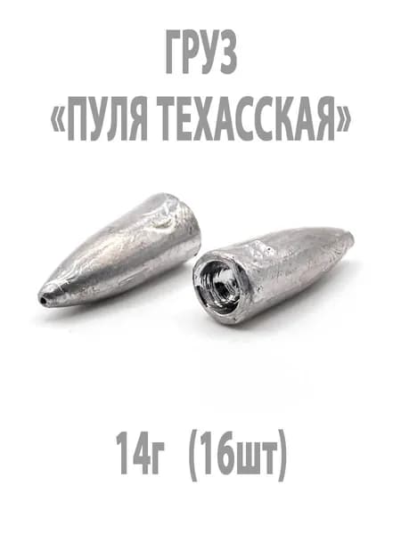 Груз Пуля Техасская 14г (16шт)