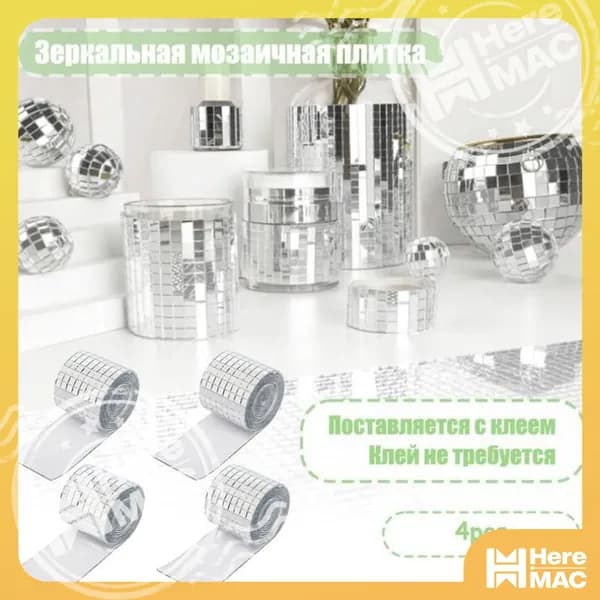 HereMAC Зеркальная мозаика, 4 см