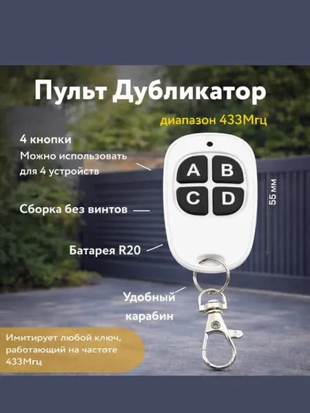 Пульт для шлагбаума и ворот с функцией копирования