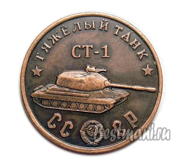 Тяжелый Танк СТ-1 медь, жетон-монета 50 рублей 1945 СССР