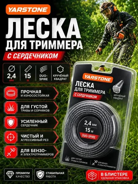 Леска для Триммера 2.4 мм (15 метров) витой квадрат с жилой Блистер