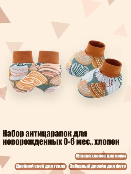Набор антицарапок для новорожденных 0-6 мес., хлопок, Узор в виде гребешка