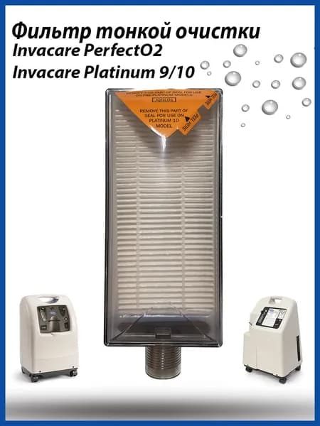Фильтр тонкой очистки для кислородного концентратора Invacare PerfectO2