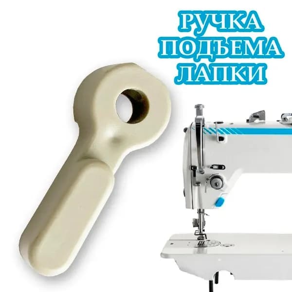 Ручка подъема лапки для промышленной швейной машины серии JACK, JUKI, AURORA.