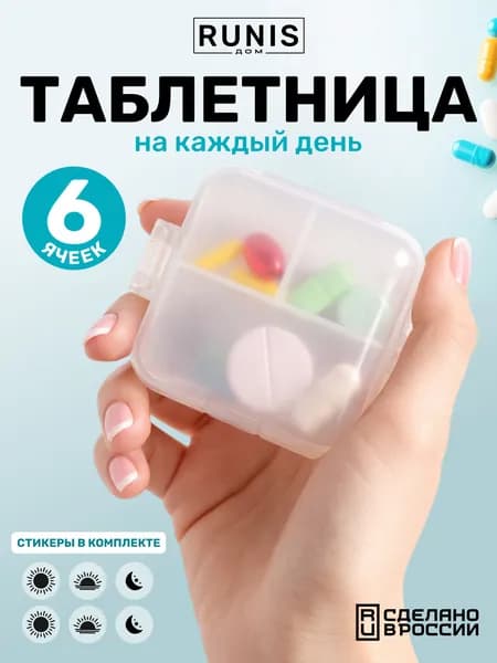 Таблетница органайзер RUNIS, 6 ячеек, 65х72х30 мм
