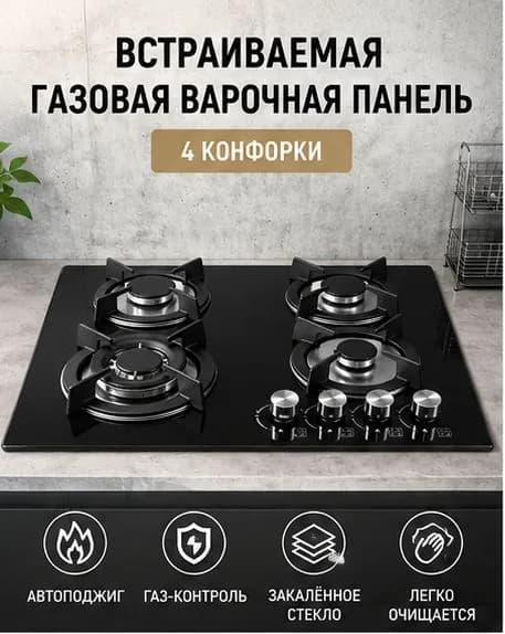 Встраиваемая газовая варочная поверхность на 4 конфорки, нержавеющая сталь, чугунные решетки, функция газ-ко