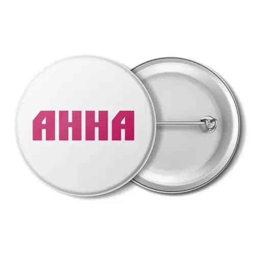 значок, с именем, с именами, имя Анна, имя Аня