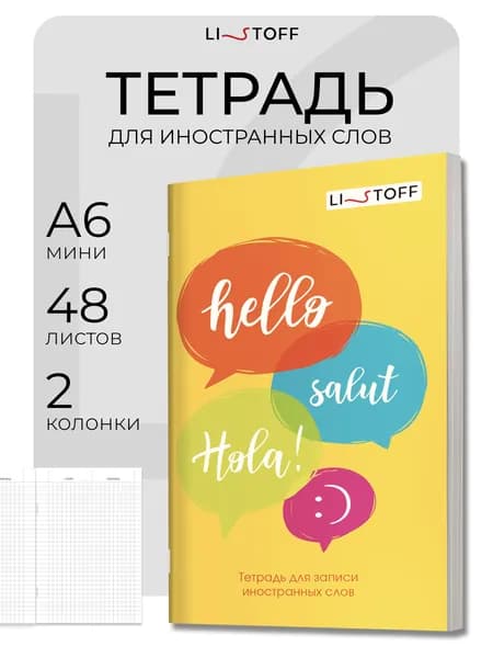 Тетрадь для записи иностранных слов А6 LISTOFF 48 листов