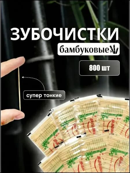 Зубочистки бамбуковые тонкие 800шт