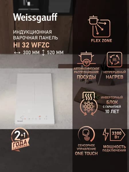 Weissgauff Индукционная Варочная панель HI 32 WFZC, Индукционная технология нагрева, Flex Zone, 30 см ширина, Технология непрерывного нагрева, Сенсорное управление, 9 уровней мощности, Таймер, Защитное автоотключение, Индикация остаточного тепла, Блокировка от детей  , белый, прозрачный