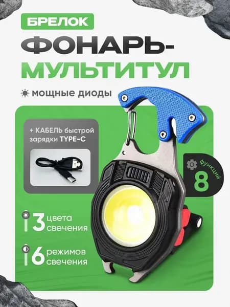 Фонарик брелок мультитул с карабином туристический