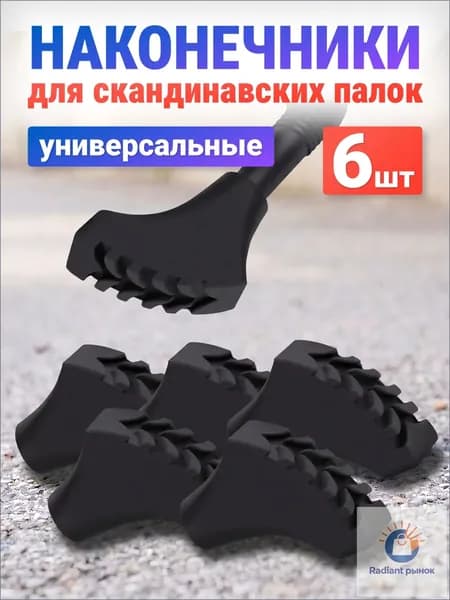 ESTAFIT Наконечники для палок