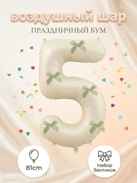 Большой молочно-белый фольгированный цифровой шар 81 см, цифра 5 с зелеными бантиками, универсальный праздничный декор для дней рождения и юбилеев
