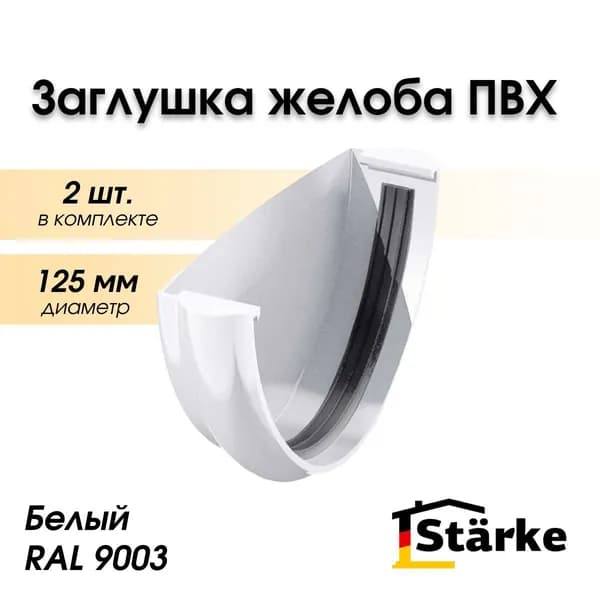Заглушка желоба ПВХ 125 мм белая Starke, 2 шт.