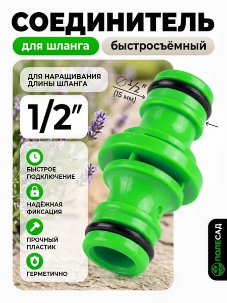 Соединитель для шланга поливочного Коннектор штуцер для садового полива 1/2"х1/2" ПОЛЕСАД