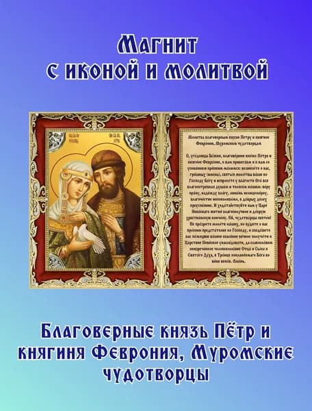 Икона на магните Пётр и Феврония