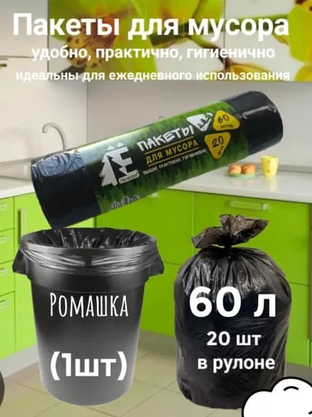 Мешки для мусора 60 л, 20 шт