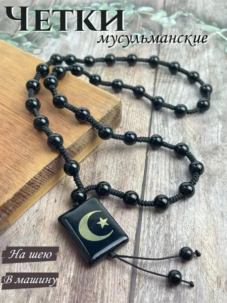 Четки мусульманские Бусы на шею в машину