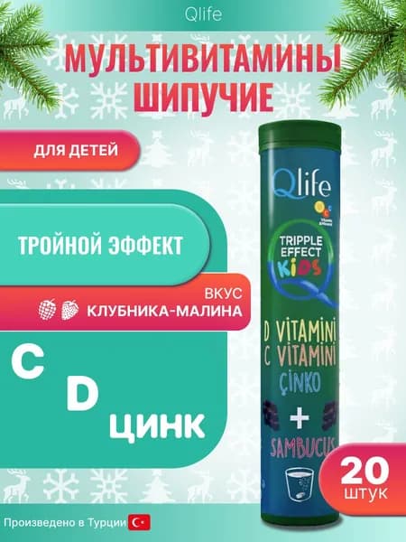 Мультивитамины шипучие таблетки для детей (Витамин С, Д, Цинк), 20 шт, QLIFE Турция