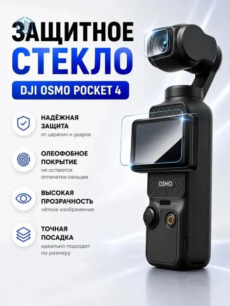 Защитное стекло DJI Osmo Pocket 4