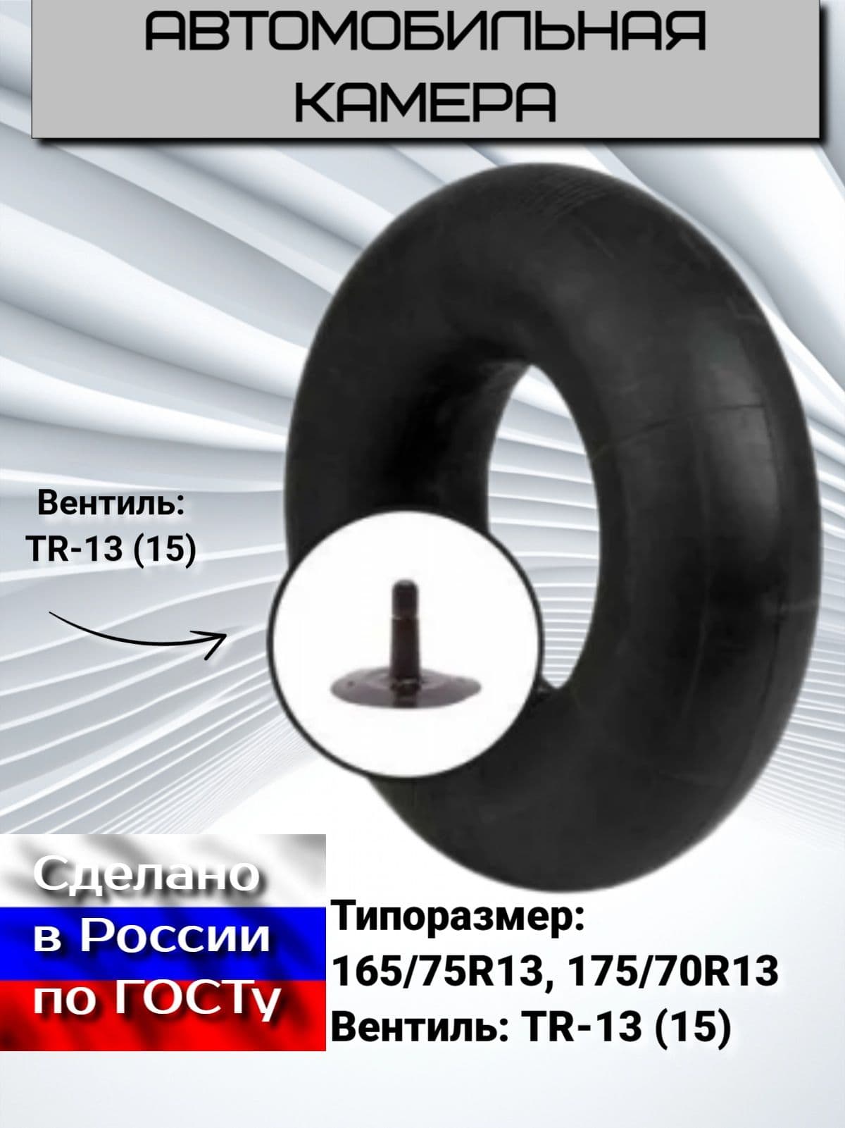 HAMSA Камера колеса автомобильная 175/70 R13