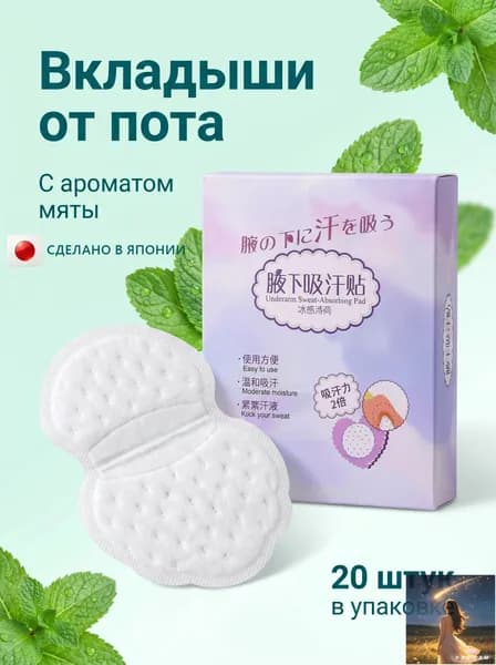 Вкладыши от пота, 20 шт.