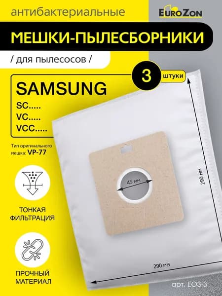 Мешки пылесборники для пылесоса SAMSUNG, 3 шт., синтетические, многослойные, бренд: EUROZON, арт. EO3-3, тип оригинального мешка: VP-77.
