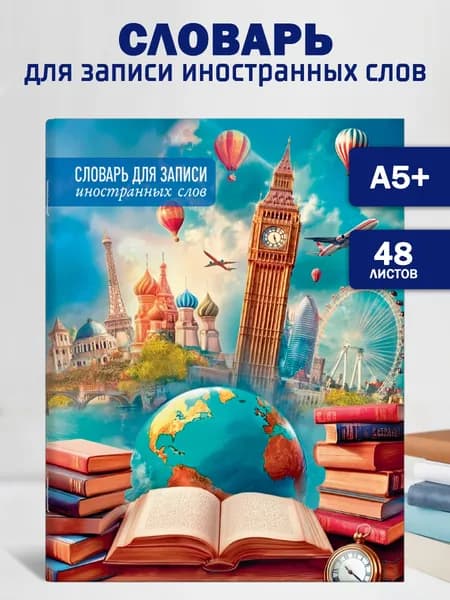 Словарь для записи иностранных слов А5+48 листов Феникс+, мягкий переплет