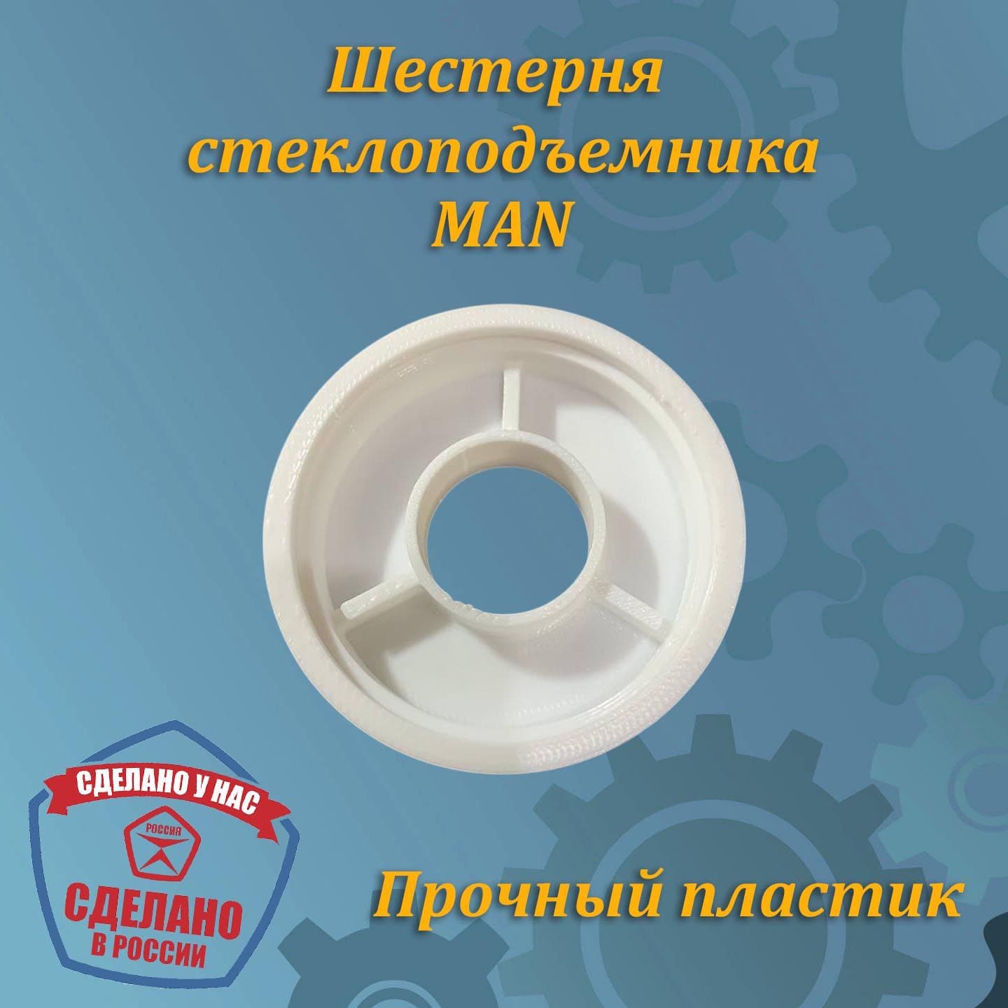 Шестерня стеклоподъемника MAN, Chery Very A13