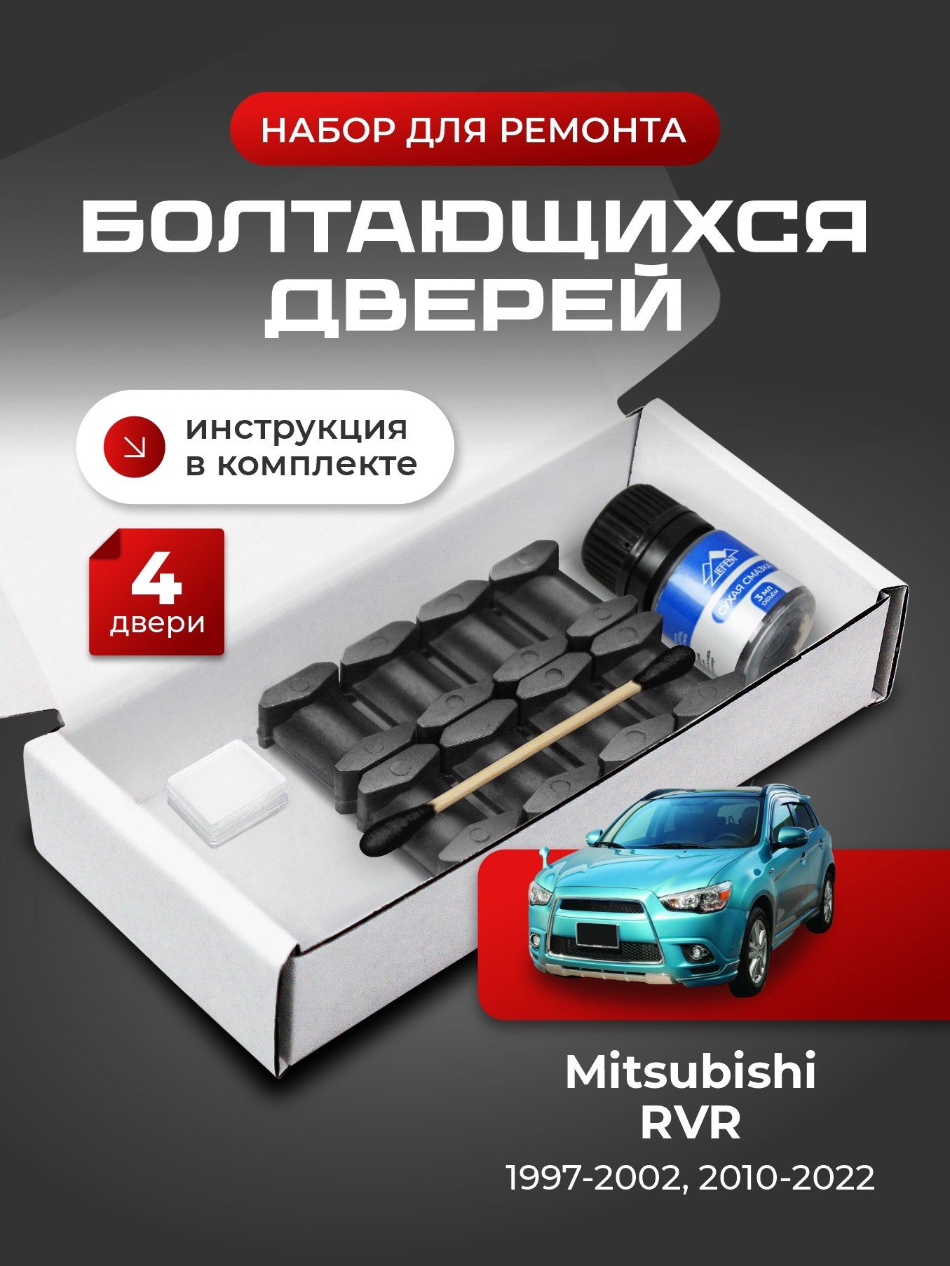 Ремкомплект ограничителей на 4 двери Mitsubishi RVR (II-III) 2, 3 поколения, Кузова N61...74, GA2...4 - 1997-2002;2010-2022. Комплект ремонта фиксаторов РВР