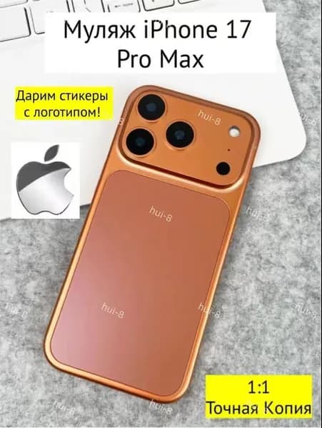 Муляж iPhone 17 PRO MAX-оранжевый,1 шт
