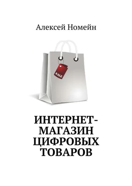 Интернет-магазин цифровых товаров | Номейн Алексей | Электронная книга