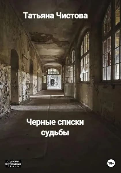 Черные списки судьбы | Чистова Татьяна Михайловна | Электронная книга