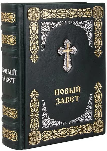 Новый Завет. (Оптинский, средний). Кожаный переплет, ручная работа.