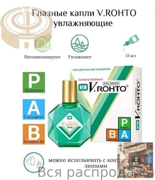 Стик. Увлажняющие, витаминизированные капли V.ROHTO THUOC NHO MAT, EYE DROPS, 13мл, Вьетнам