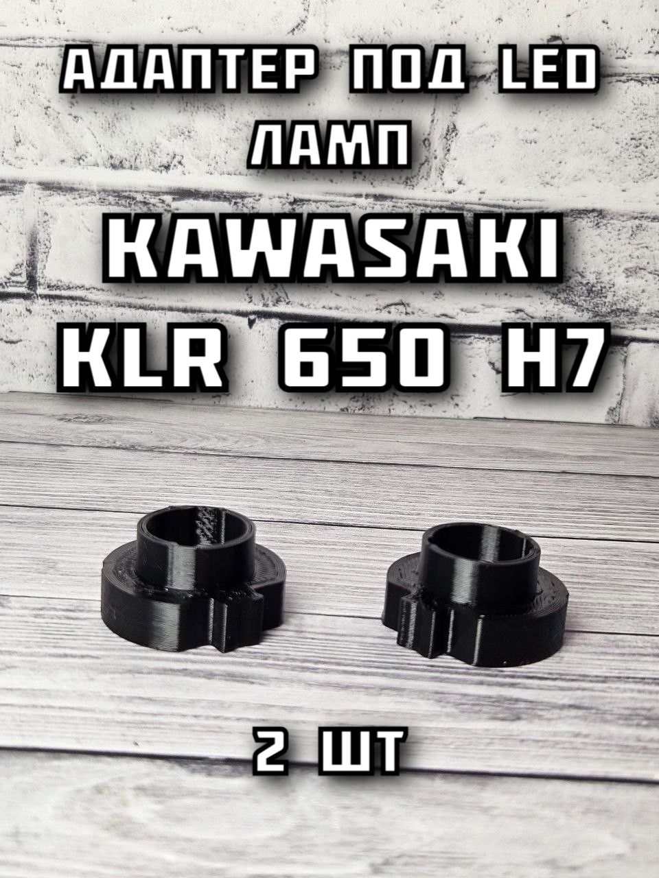 Адаптер под LED ламп Kawasaki KLR 650 H7