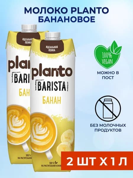Planto Соевое Банановое молоко 2 шт x 1 л