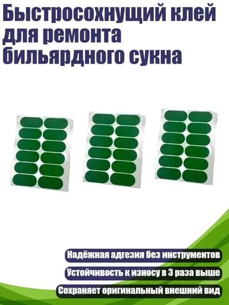 Быстросохнущий клей для ремонта бильярдного сукна, - Овальная нашивка размером 50х23 мм12