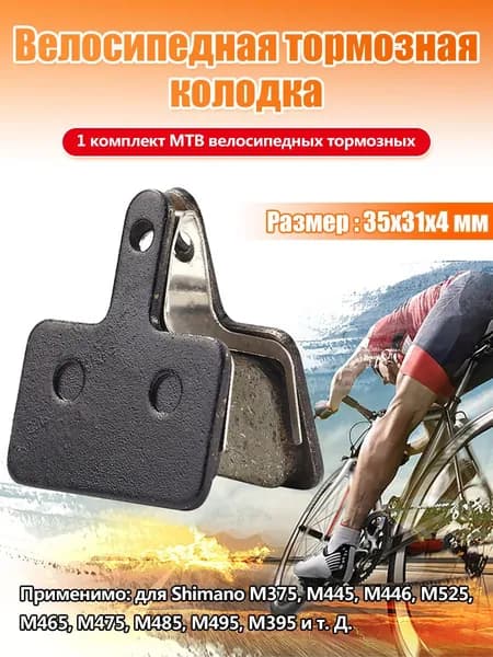 1 комплект тормозных колодок для MTB, полимерный диск, под Shimano M375/M445,1 пара
