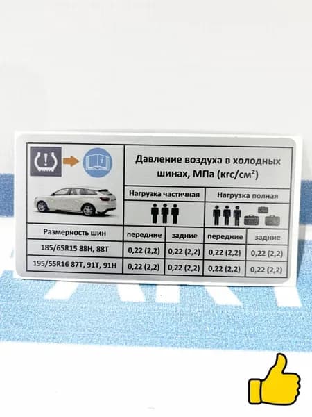 Наклейка информационная о давлении шин Веста (универсал)