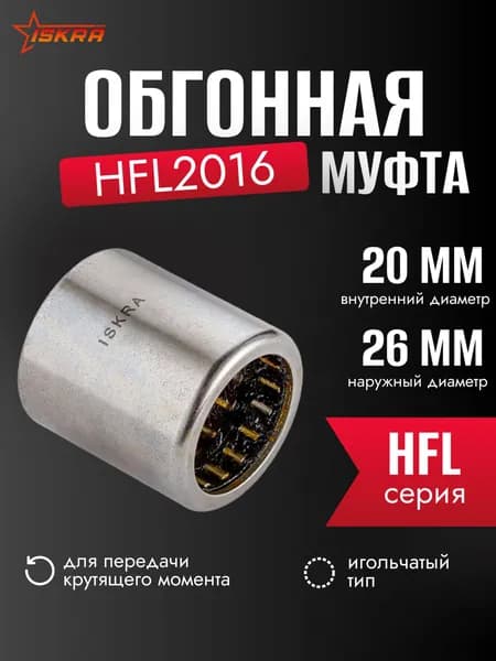 Обгонная муфта HFL2026 ISKRA